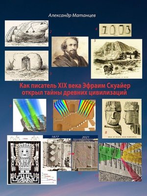 cover image of Как писатель XIX века Эфраим Скуайер открыл тайны древних цивилизаций